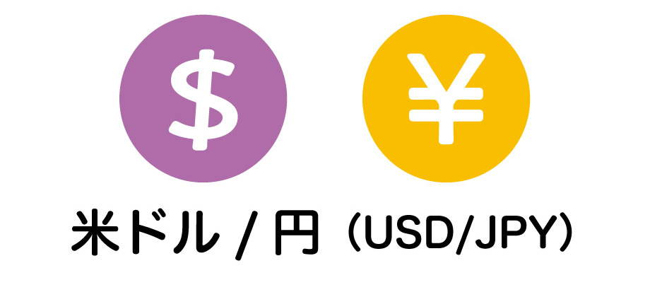 FX初心者が取引するのにおすすめの通貨ペアは米ドル/円