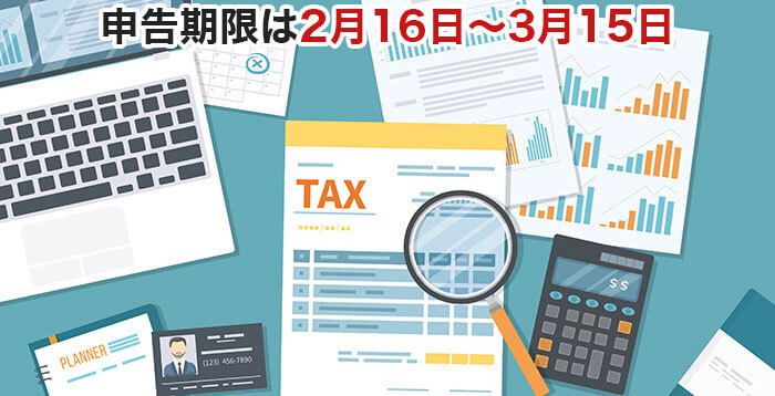 FXの税金の確定申告期限は2月16～3月15日まで