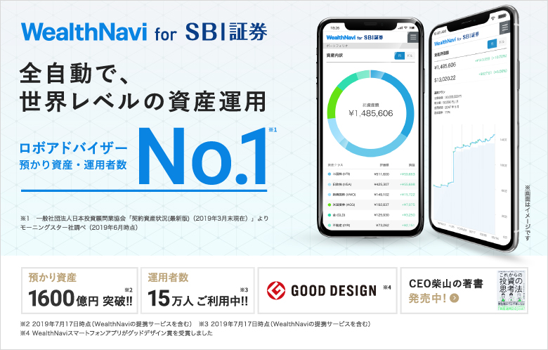wealthNavi for SBI証券