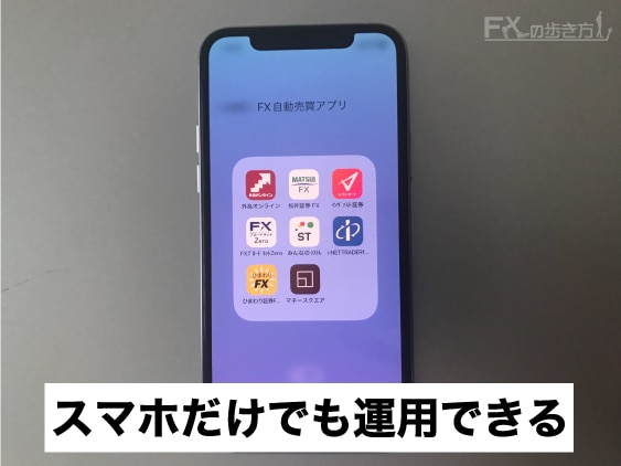 スマホでFXの自動売買ができる