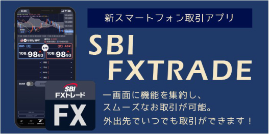 SBI FXトレードはデモトレードがないがスマホアプリが使いやすい強みがある